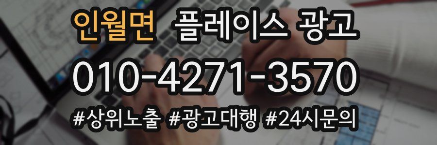 인월면 플레이스 광고