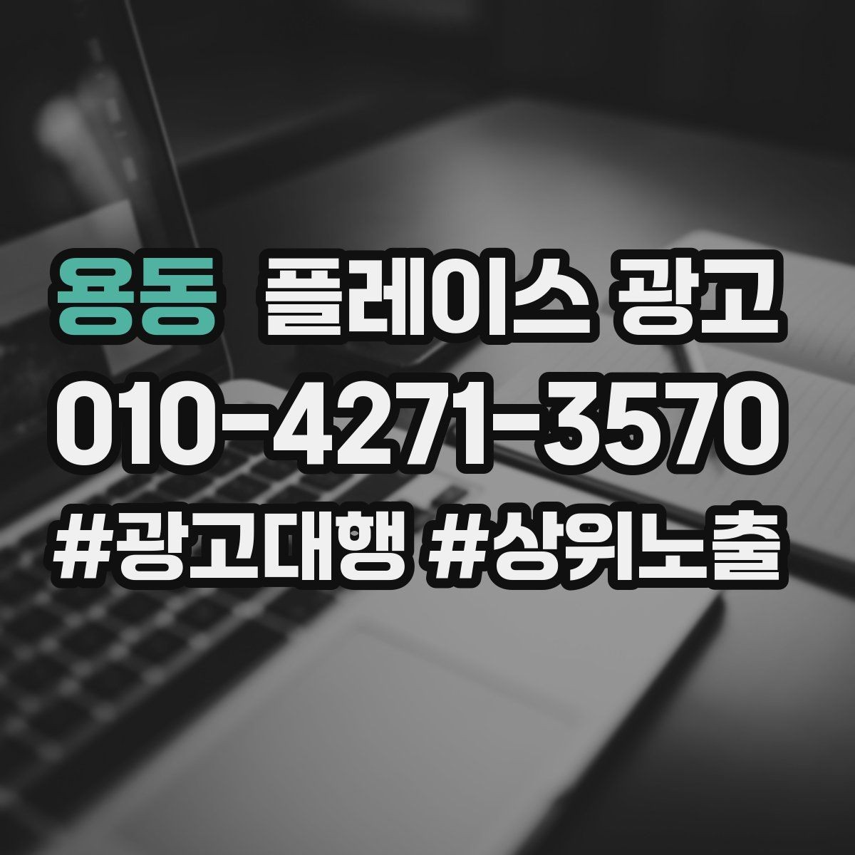 용동 플레이스 광고 예약 전환이 높은 키워드의 특징