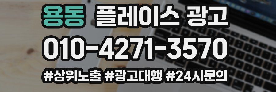 용동 플레이스 광고