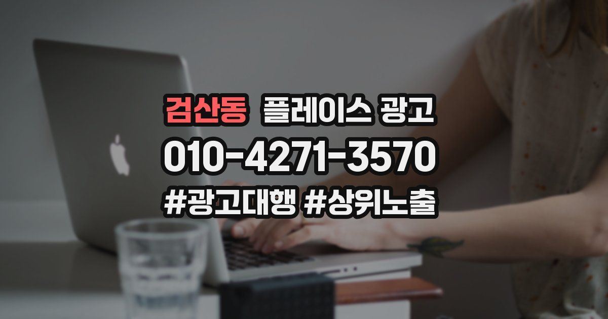 검산동 플레이스 광고