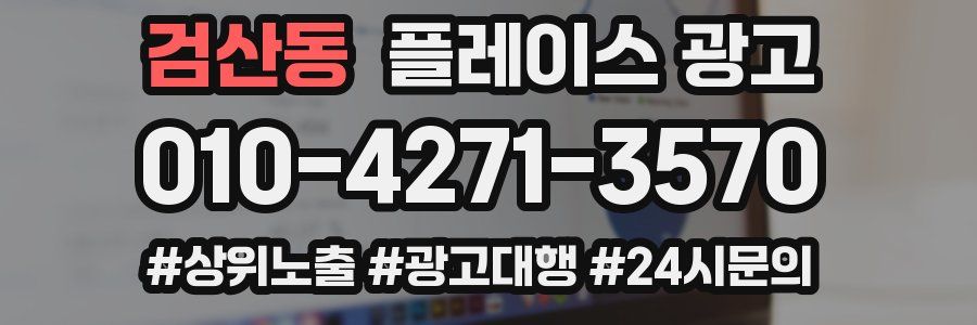 검산동 플레이스 광고
