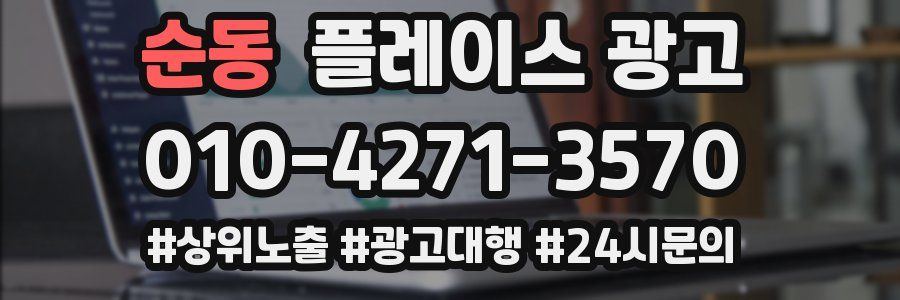 순동 플레이스 광고