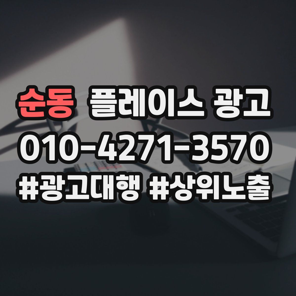 순동 플레이스 광고