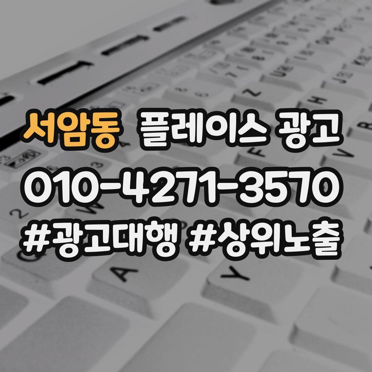 서암동 플레이스 광고 지역명 키워드가 흔할 때 이기는 방법
