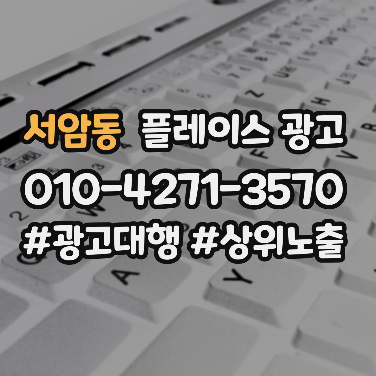 서암동 플레이스 광고