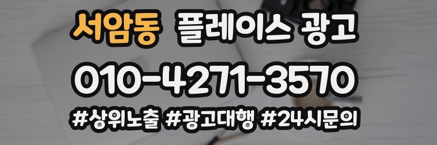 서암동 플레이스 광고