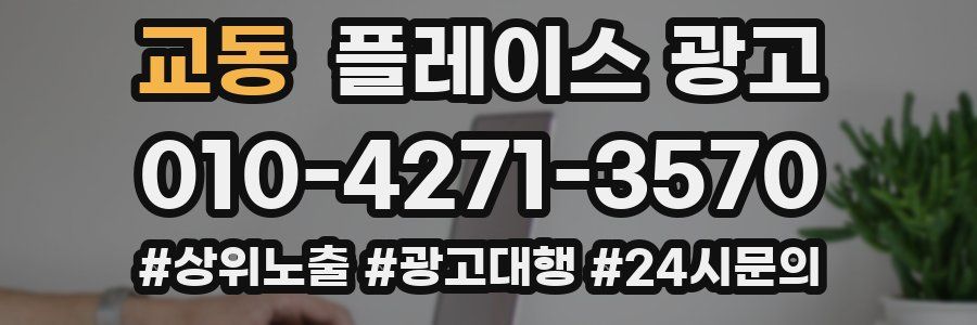 교동 플레이스 광고