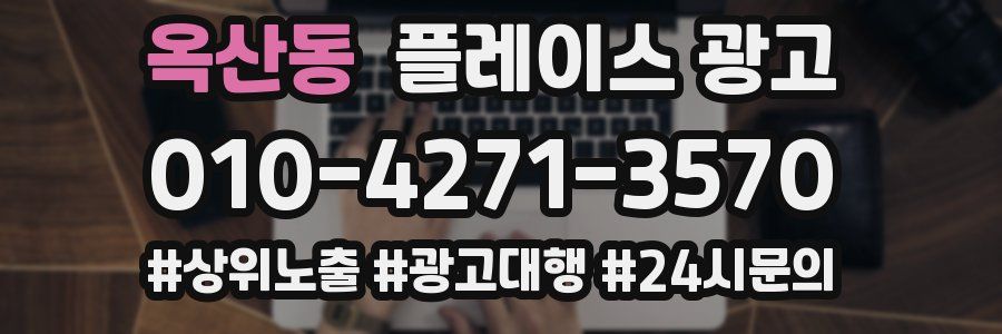 옥산동 플레이스 광고