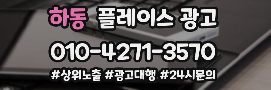하동 플레이스 광고