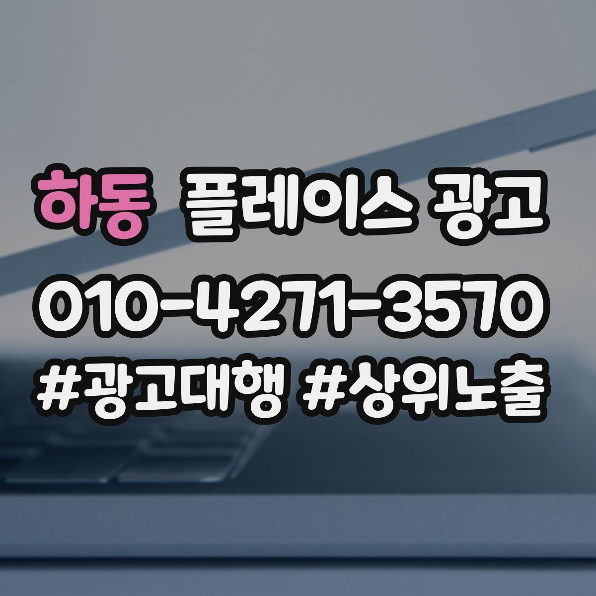 하동 플레이스 광고