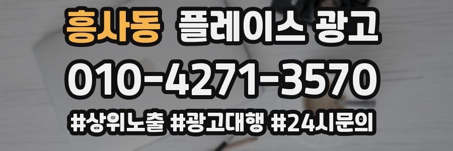 흥사동 플레이스 광고