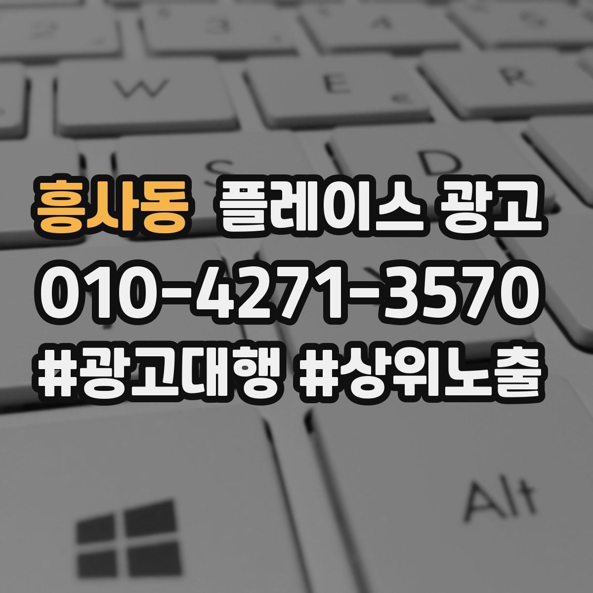 흥사동 플레이스 광고