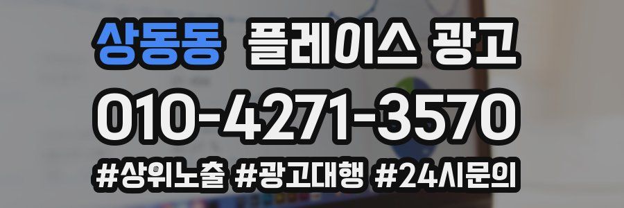 상동동 플레이스 광고