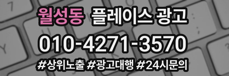월성동 플레이스 광고