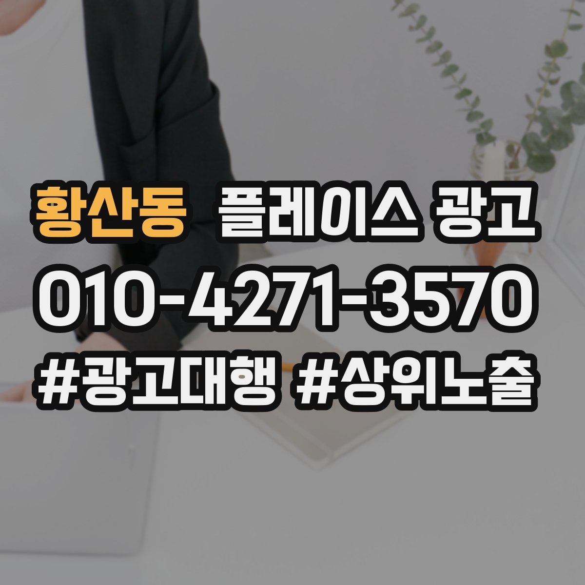황산동 플레이스 광고