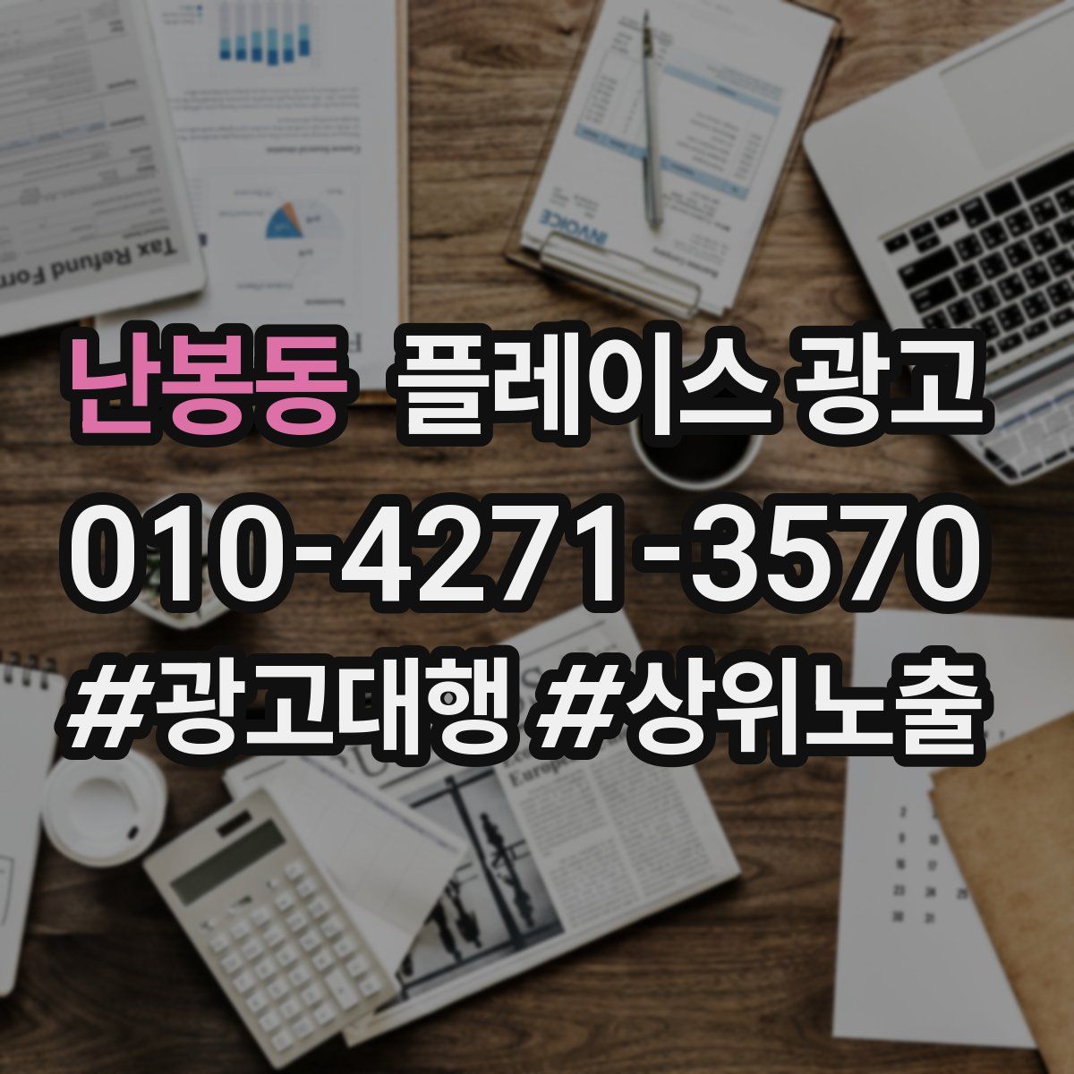 난봉동 플레이스 광고