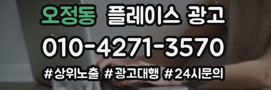 오정동 플레이스 광고