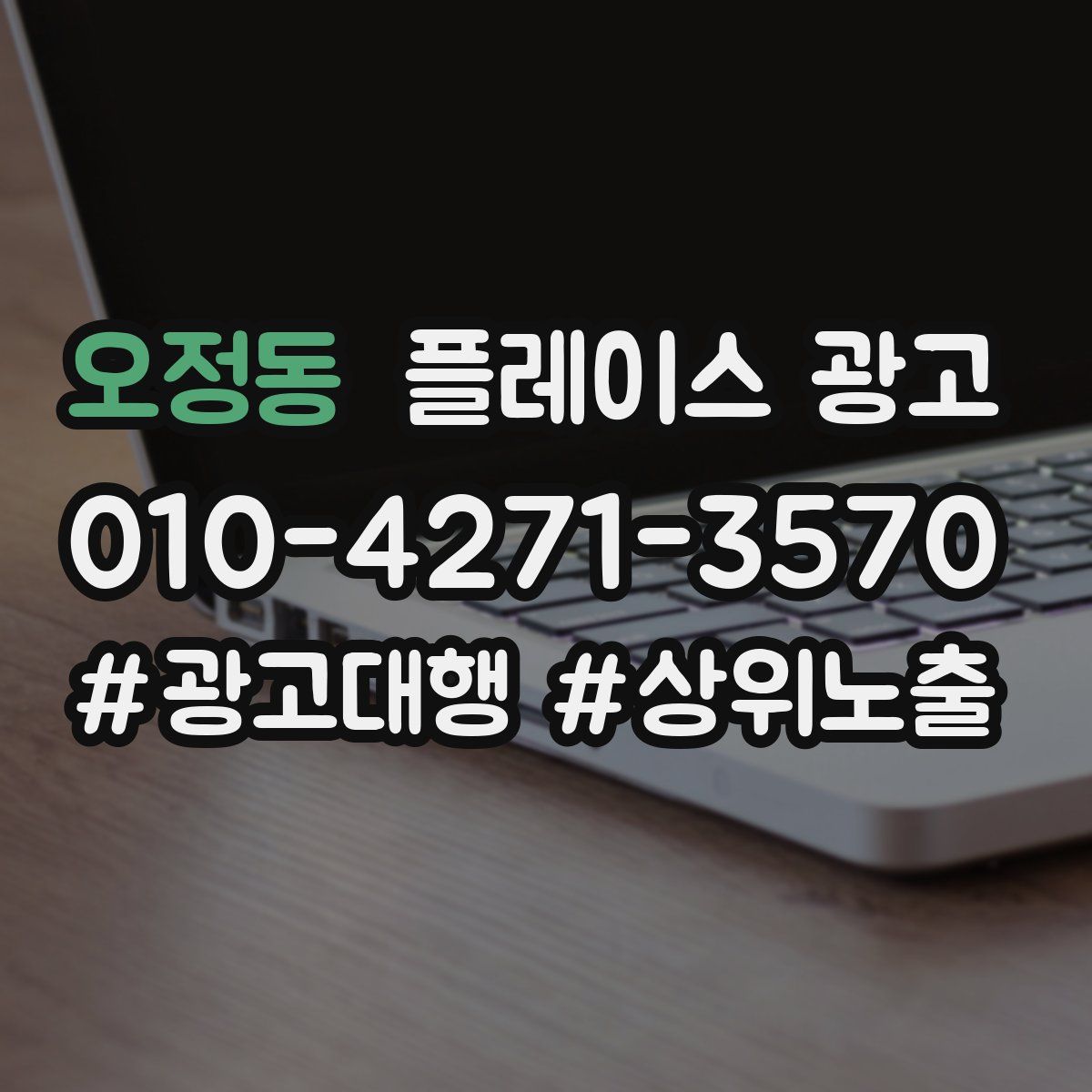 오정동 플레이스 광고