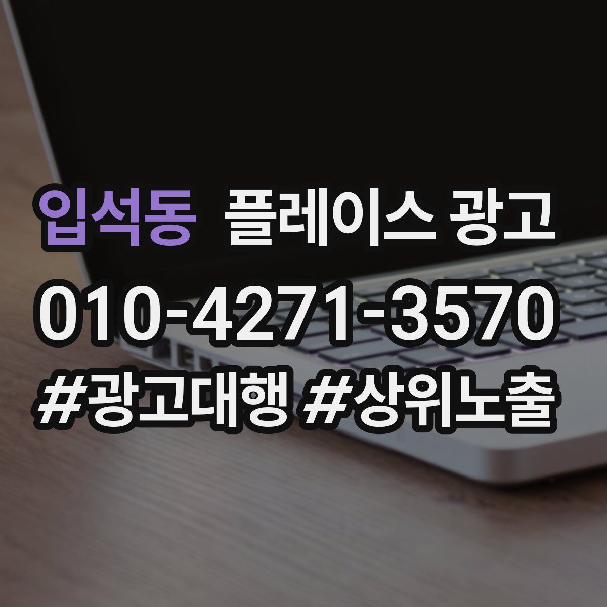 입석동 플레이스 광고
