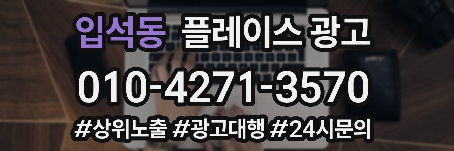 입석동 플레이스 광고