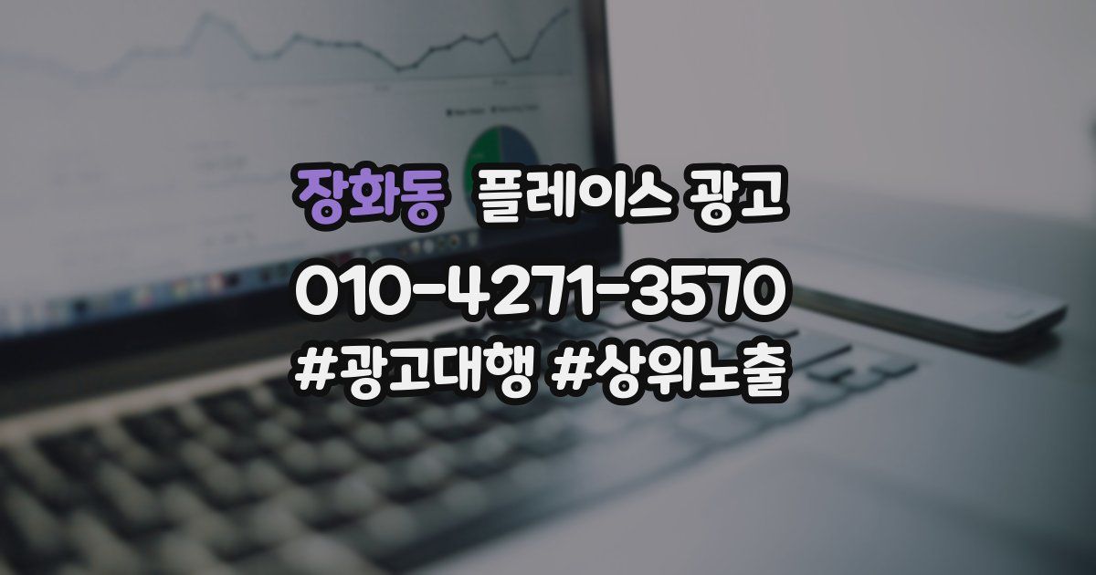 장화동 플레이스 광고
