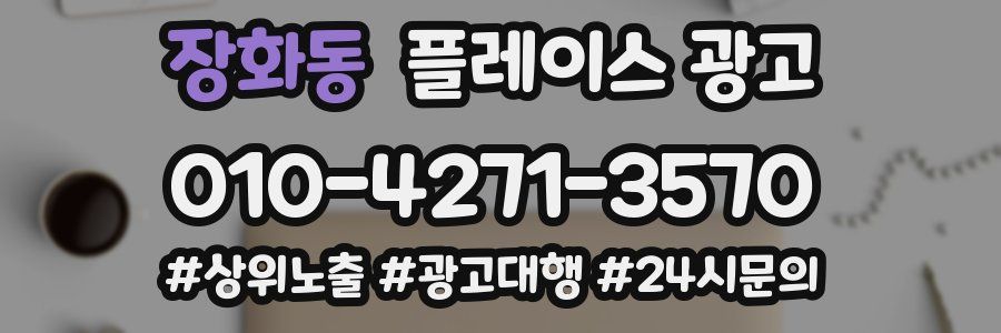장화동 플레이스 광고