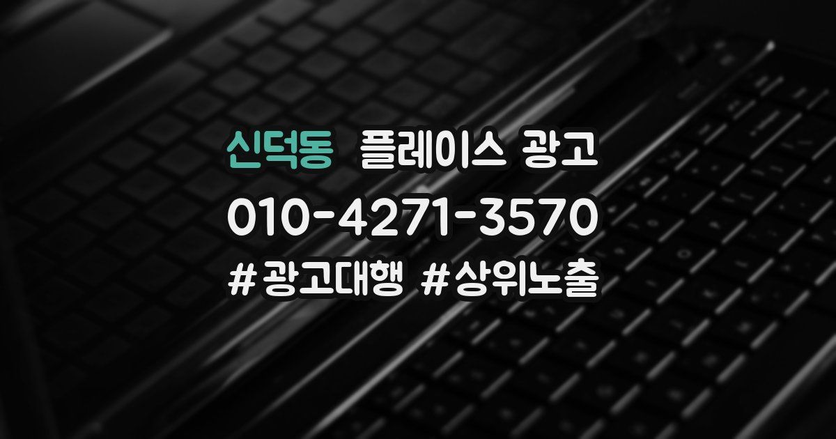 신덕동 플레이스 광고