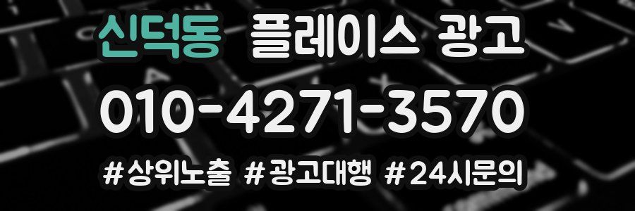 신덕동 플레이스 광고