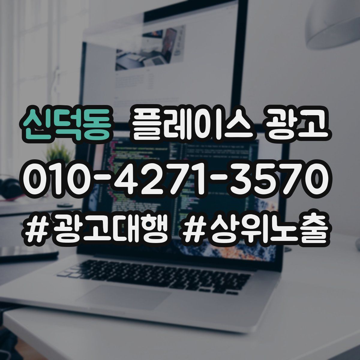 신덕동 플레이스 광고