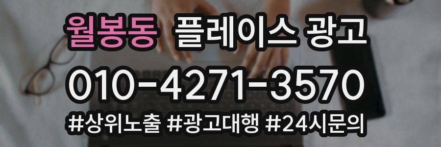 월봉동 플레이스 광고