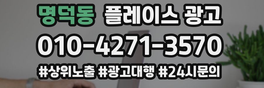 명덕동 플레이스 광고