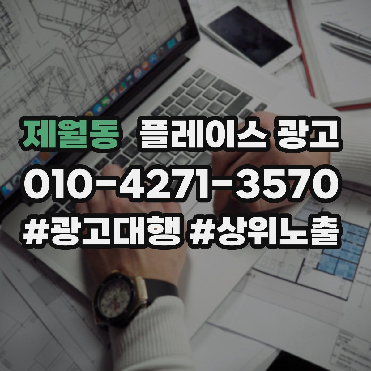 제월동 플레이스 광고