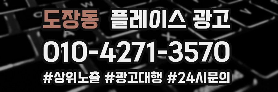 도장동 플레이스 광고
