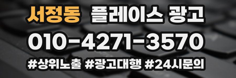 서정동 플레이스 광고