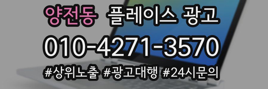 양전동 플레이스 광고