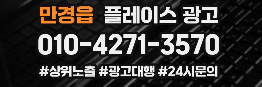 만경읍 플레이스 광고
