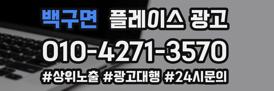 백구면 플레이스 광고