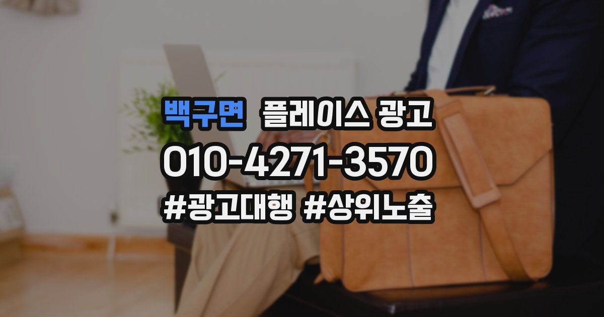 백구면 플레이스 광고