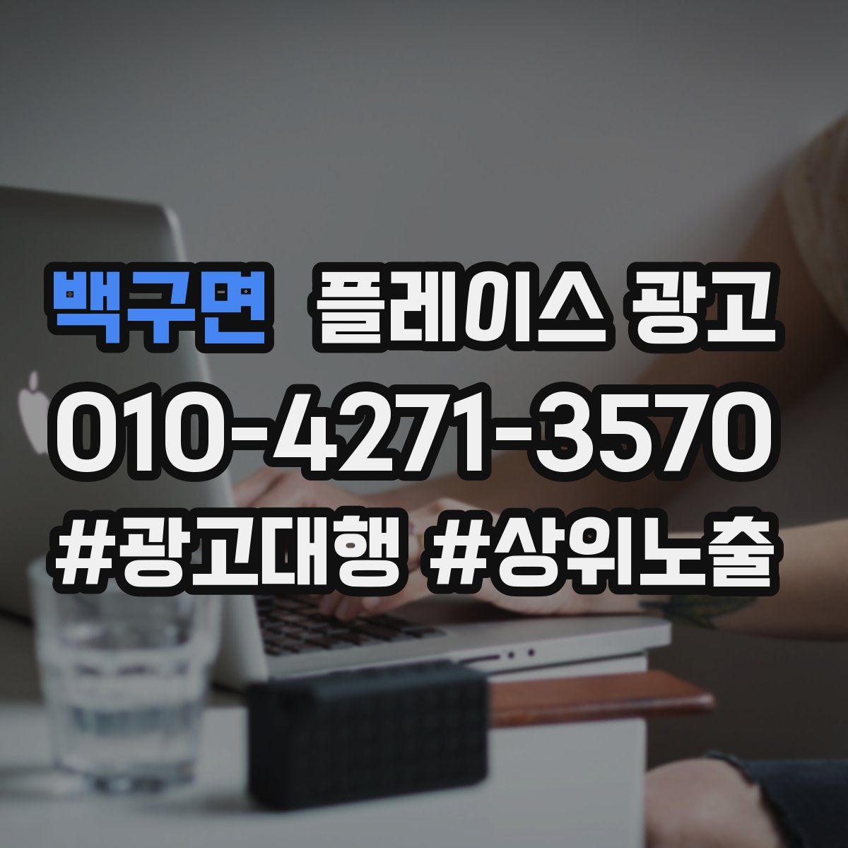 백구면 플레이스 광고