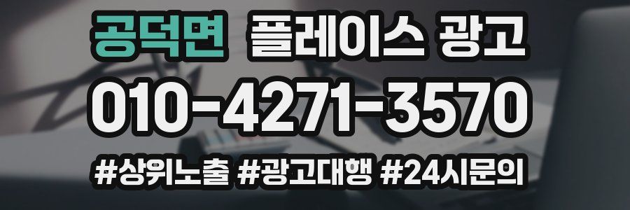 공덕면 플레이스 광고