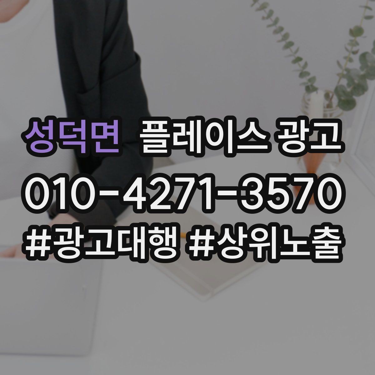 성덕면 플레이스 광고 경쟁 매장과 비교하지 않고 설득하는 방법