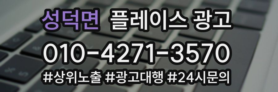 성덕면 플레이스 광고