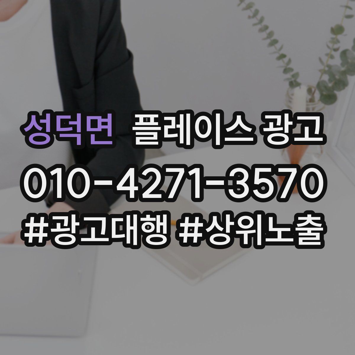 성덕면 플레이스 광고