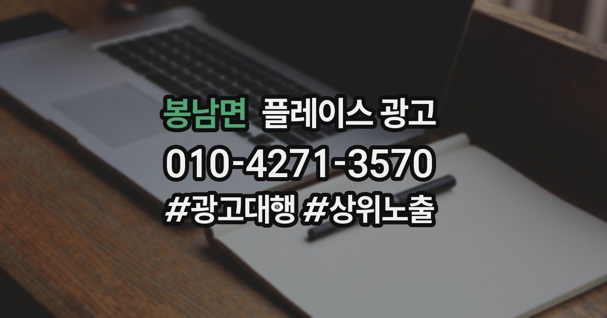 봉남면 플레이스 광고