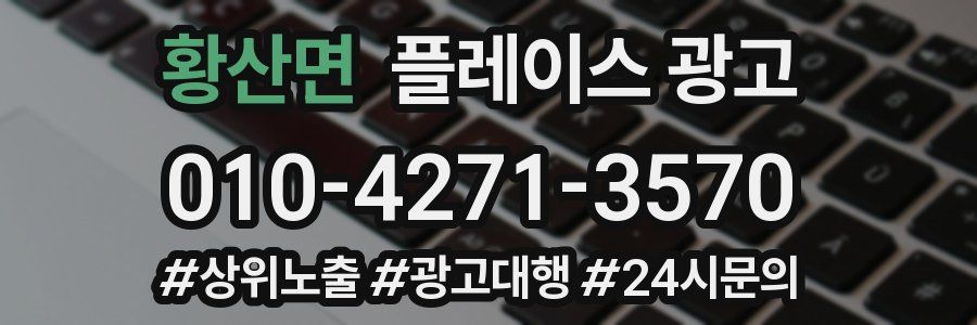 황산면 플레이스 광고