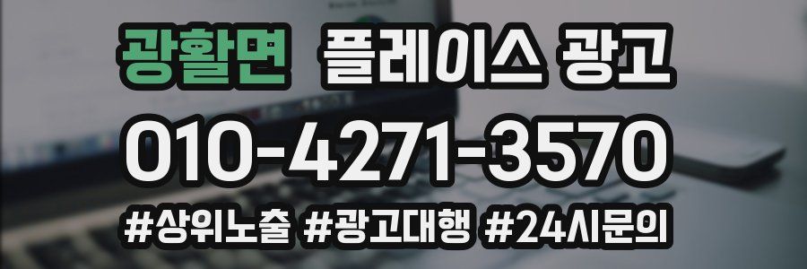 광활면 플레이스 광고