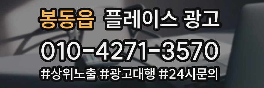 봉동읍 플레이스 광고