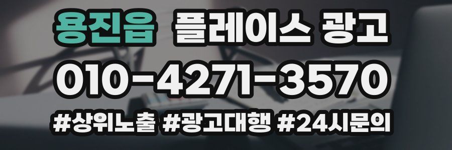 용진읍 플레이스 광고