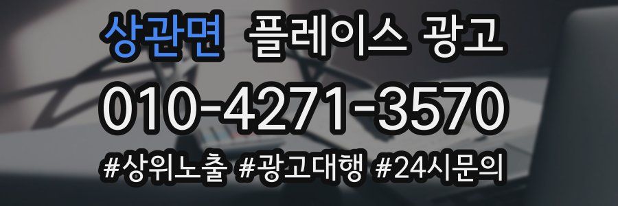 상관면 플레이스 광고
