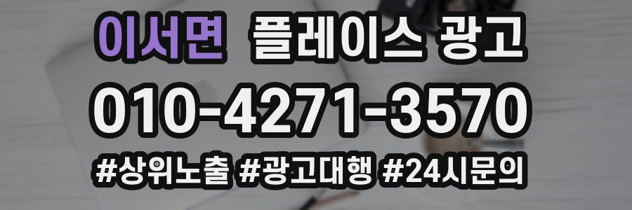 이서면 플레이스 광고